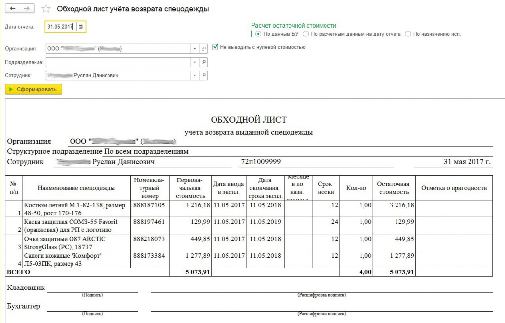 Списание 2018. Акт списания спецодежды. Обходной лист при увольнении форма. Акт износа спецодежды. Обходной лист спецодежда.